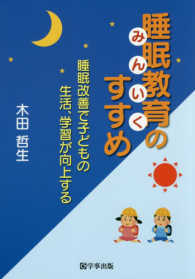 睡眠教育 (みんいく) のすすめ 睡眠改善で子どもの生活、学習が向上する
