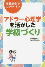 アドラー心理学を活かした学級づくり 実践事例でわかりやすい