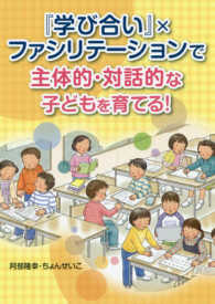 『学び合い』×ファシリテーションで主体的・対話的な子どもを育てる!