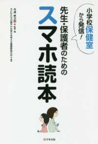 先生・保護者のためのスマホ読本 小学校保健室から発信!