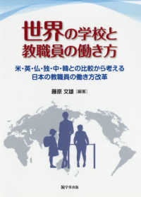 世界の学校と教職員の働き方 米・英・仏・独・中・韓との比較から考える日本の教職員の働き方改革