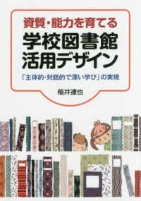 資質・能力を育てる学校図書館活用デザイン 「主体的・対話的で深い学び」の実現