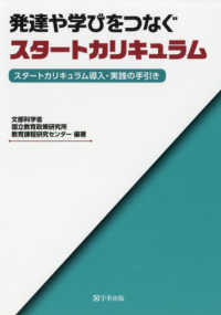 発達や学びをつなぐスタートカリキュラム スタートカリキュラム導入・実践の手引き
