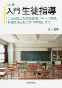 入門生徒指導 「いじめ防止対策推進法」「チーム学校」「多様な子どもたちへの対応」まで