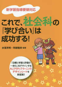 これで、社会科の『学び合い』は成功する! 新学習指導要領対応  「目標と学習と評価の一体化」をデザインするAL(アクティブ・ラーニング)デザインシートを新提案!!