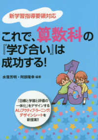 これで、算数科の『学び合い』は成功する! 新学習指導要領対応  「目標と学習と評価の一体化」をデザインするAL (アクティブ・ラーニング) デザインシートを新提案!!