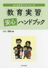 教育実習安心ハンドブック よくわかる教職シリーズ