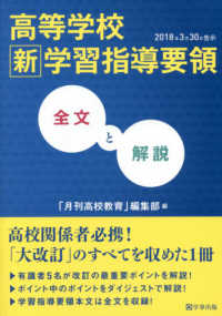 高等学校新学習指導要領全文と解説 2018年3月30日告示