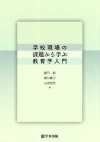 学校現場の課題から学ぶ教育学入門