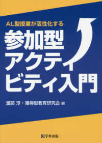 AL型授業が活性化する参加型アクティビティ入門