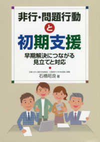 非行・問題行動と初期支援 早期解決につながる見立てと対応