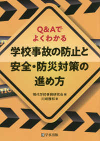 学校事故の防止と安全・防災対策の進め方 Q&Aでよくわかる