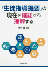 『生徒指導提要』の現在 (いま) を確認する理解する