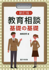 教育相談基礎の基礎