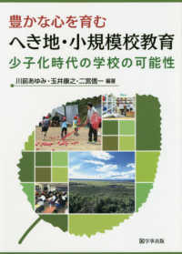 豊かな心を育むへき地・小規模校教育 ―少子化時代の学校の可能性―