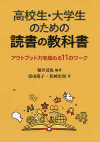 高校生・大学生のための読書の教科書 アウトプット力を高める11のワーク