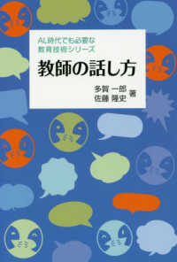 教師の話し方 AL時代でも必要な教育技術シリーズ