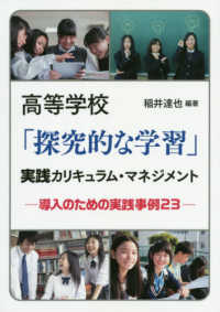 高等学校「探究的な学習」実践カリキュラム・マネジメント 導入のための実践事例23