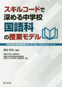 スキルコードで深める中学校国語科の授業モデル 中学校新学習指導要領のカリキュラム・マネジメントシリーズ
