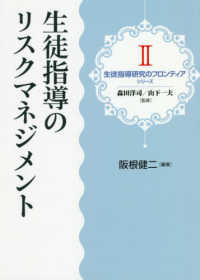 生徒指導のリスクマネジメント 生徒指導研究のフロンティアシリーズ / 森田洋司, 山下一夫監修 ; 2