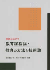 実践に活かす教育課程論･教育の方法と技術論