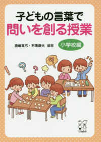 子どもの言葉で問いを創る授業 小学校編