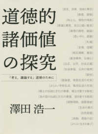 道徳的諸価値の探究 「考え, 議論する」道徳のために