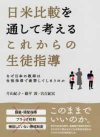 日米比較を通して考えるこれからの生徒指導 なぜ日本の教師は生徒指導で疲弊してしまうのか