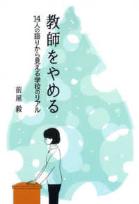 教師をやめる 14人の語りから見える学校のリアル