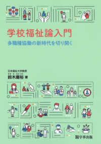 学校福祉論入門 多職種協働の新時代を切り開く