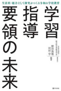 学習指導要領の未来 生活科・総合そして探究がつくる令和の学校教育