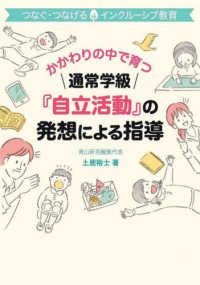 かかわりの中で育つ通常学級『自立活動』の発想による指導 つなぐ・つなげるインクルーシブ教育