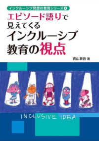 エピソード語りで見えてくるインクルーシブ教育の視点 インクルーシブ発想の教育シリーズ ; 4