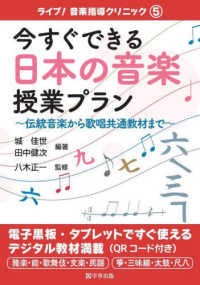 今すぐできる日本の音楽授業プラン 伝統音楽から歌唱共通教材まで ライブ!音楽指導クリニック / 城佳世編著 ; 5