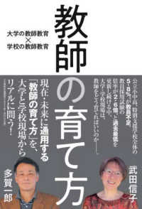 教師の育て方 大学の教師教育×学校の教師教育