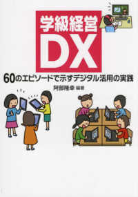 学級経営DX 60のｴﾋﾟｿｰﾄﾞで示すﾃﾞｼﾞﾀﾙ活用の実践