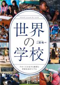 世界の学校 グローバル化する教育と学校生活のリアル  Schools around the world