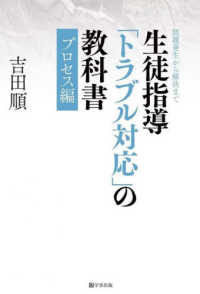 生徒指導「トラブル対応」の教科書 プロセス編 問題発生から解決まで 教科書シリーズ