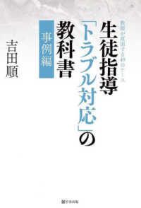 生徒指導「トラブル対応」の教科書 事例編 教師が直面する49のケース 教科書シリーズ