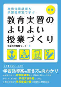 教育実習のよりよい授業づくり 単元指導計画&学習指導案で学ぶ. 新版