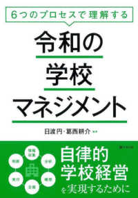 令和の学校マネジメント 6つのプロセスで理解する