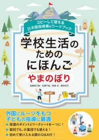 学校生活のためのにほんご やまのぼり コピーして使える日本語指導書&ワークブック