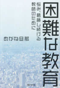 困難な教育 悩み、葛藤し続ける教師のために
