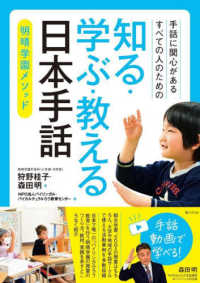 手話に関心があるすべての人のための知る・学ぶ・教える日本手話 明晴学園メソッド
