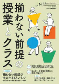 揃わない前提の授業とクラス 授業づくりネットワーク ; No.47 : 通巻355号