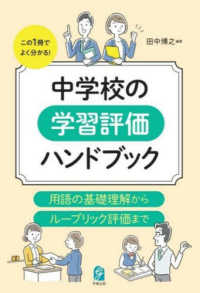 中学校の学習評価ハンドブック 用語の基礎理解からルーブリック評価まで