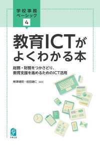 教育ICTがよくわかる本 総務・財務をつかさどり、教育支援を進めるためのICT活用 学校事務ベーシック ; 4