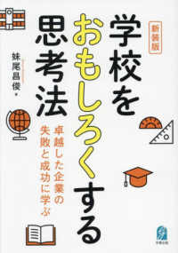 学校をおもしろくする思考法 卓越した企業の失敗と成功に学ぶ