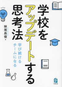 学校をアップデートする思考法 学び続けるチームになる