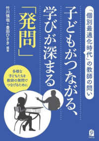 子どもがつながる、学びが深まる「発問」 「個別最適化時代」の教師の問い